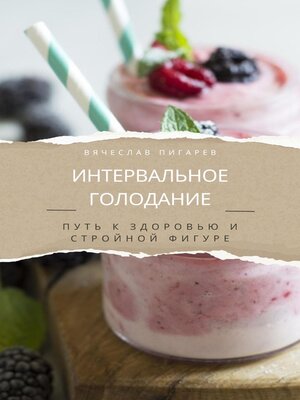 cover image of Интервальное голодание. Путь к здоровью и стройной фигуре
